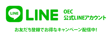 OEC LINE公式アカウント
