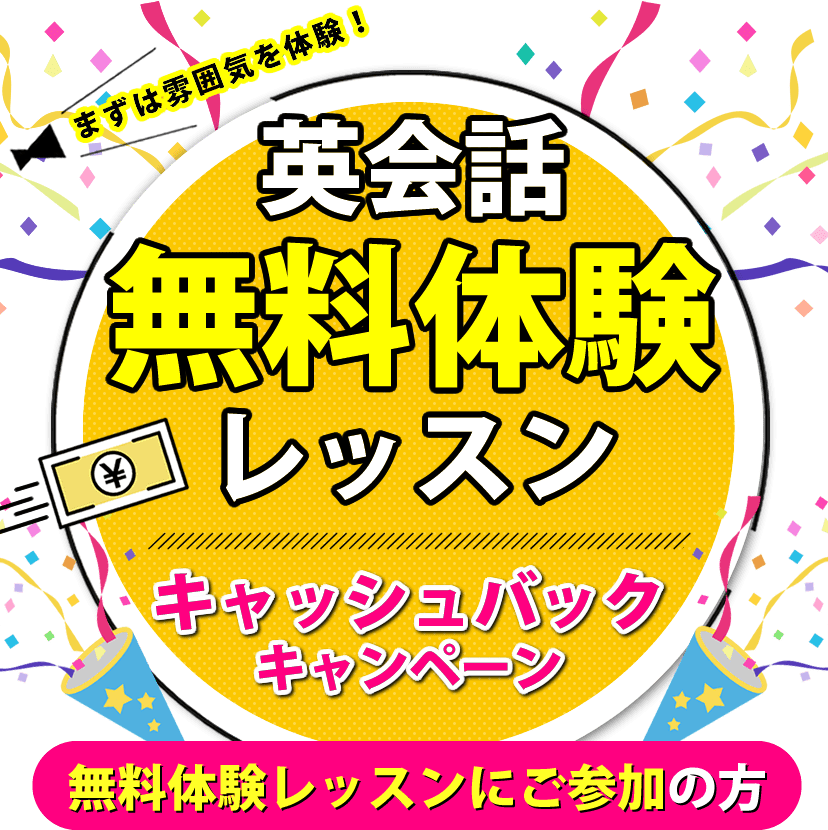 大阪の英会話スクール OECでは無料体験レッスン　キャッシュバックキャンペーン中！毎月の月謝をずっと1,000円キャッシュバック！