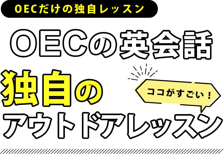 大阪の英会話教室のOEC独自の英会話レッスン
