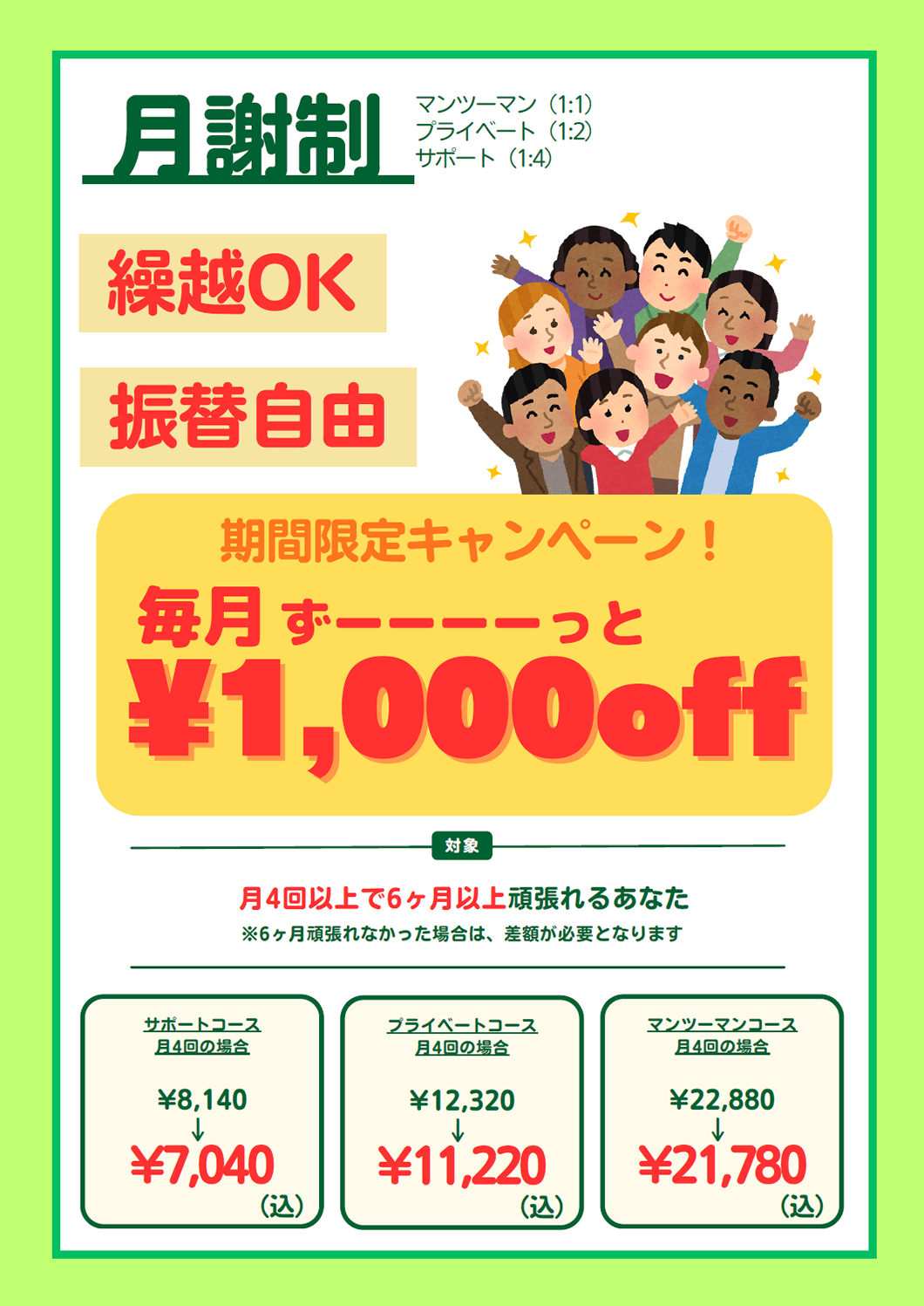 OECは月謝制英会話教室！期間限定キャンペーン｜毎月ずっと月謝から1,000円OFF！繰越OK・振替自由｜月4回以上で6ヶ月以上頑張れるあなたに！大阪梅田・難波・心斎橋・明石の英会話スクールOEC