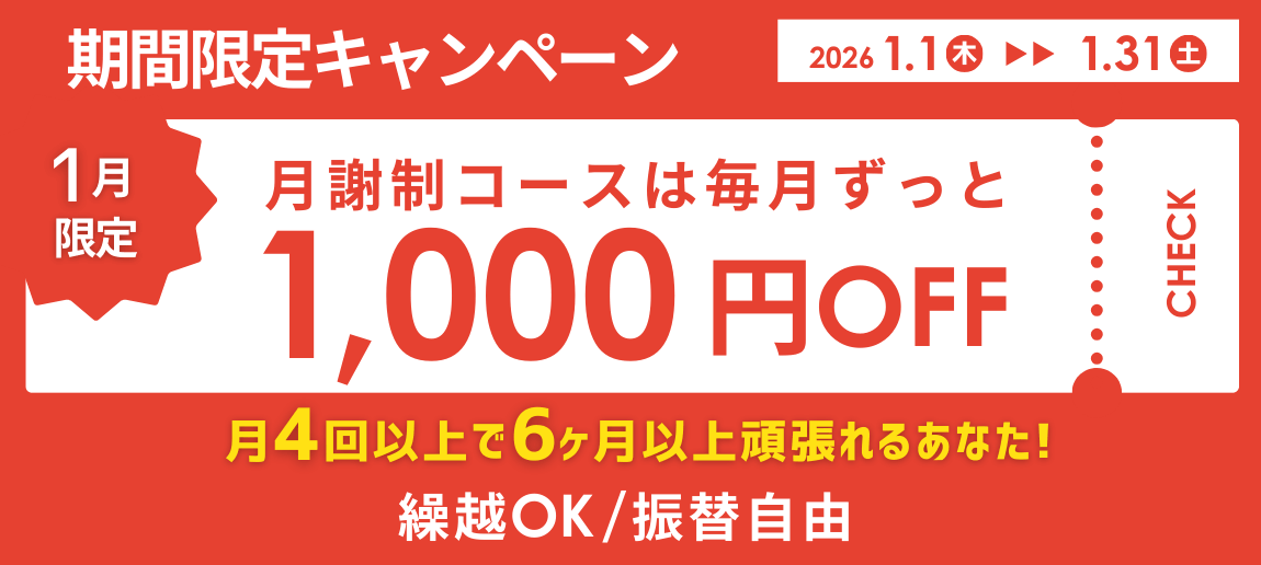 OECは月謝制英会話教室！期間限定キャンペーン｜毎月ずっと月謝から1,000円OFF！繰越OK・振替自由｜月4回以上で6ヶ月以上頑張れるあなたに！大阪梅田・難波・心斎橋・明石の英会話スクールOEC