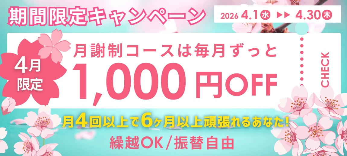 期間限定キャンペーン｜月謝制コースは毎月ずっと1000円OFF！